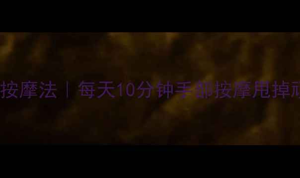 图片 居家瘦腰按摩法｜每天10分钟手部按摩甩掉顽固赘肉2