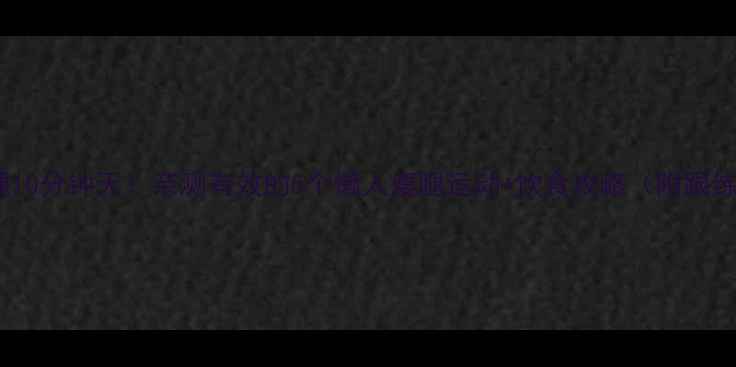 图片 居家瘦腿10分钟天！亲测有效的5个懒人瘦腿运动+饮食攻略（附跟练视频）1