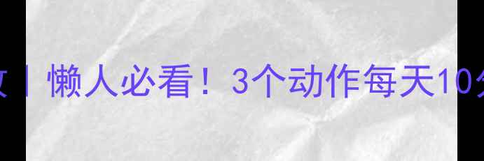 图片 居家瘦腿一周见效｜懒人必看！3个动作每天10分钟，腿围小2cm2