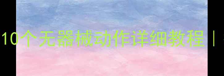 图片 居家瘦腿不反弹｜10个无器械动作详细教程｜瘦腿不粗腿的秘诀