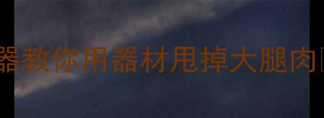 图片 居家瘦腿必看！5大懒人神器教你用器材甩掉大腿肉🔥（附对比图+跟练视频）2