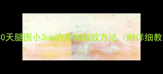 图片 居家瘦腿操｜30天腿围小3cm的亲测有效方法（附详细教程+避坑指南）