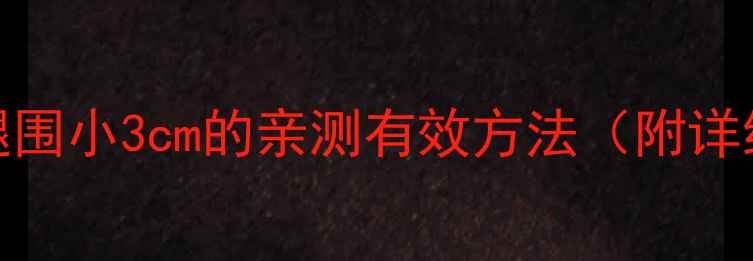图片 居家瘦腿操｜30天腿围小3cm的亲测有效方法（附详细教程+避坑指南）1