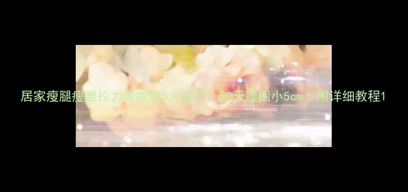 图片 居家瘦腿瘦腰拉力带减肥5大动作，30天腰围小5cm！附详细教程1