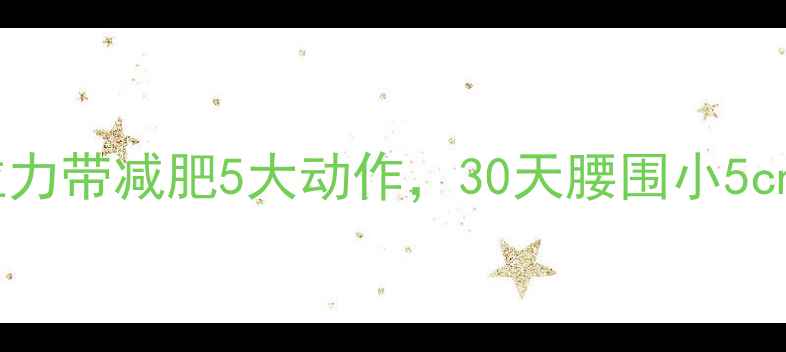 图片 居家瘦腿瘦腰拉力带减肥5大动作，30天腰围小5cm！附详细教程2