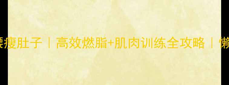 图片 居家瘦腿瘦腰瘦肚子｜高效燃脂+肌肉训练全攻略｜懒人必看💪🔥1
