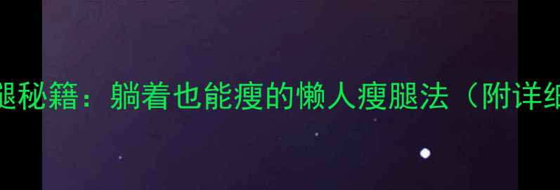 图片 居家瘦腿秘籍：躺着也能瘦的懒人瘦腿法（附详细教程）