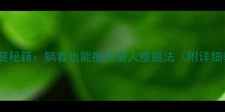 图片 居家瘦腿秘籍：躺着也能瘦的懒人瘦腿法（附详细教程）1