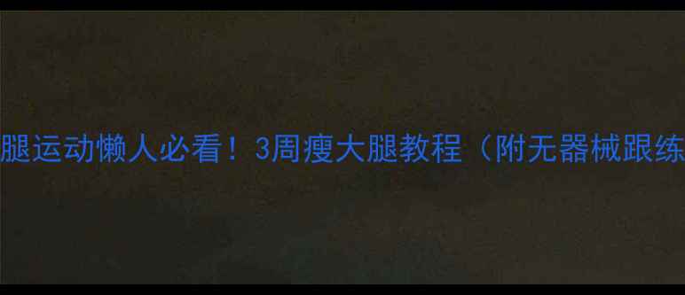 图片 居家瘦腿运动懒人必看！3周瘦大腿教程（附无器械跟练动作）