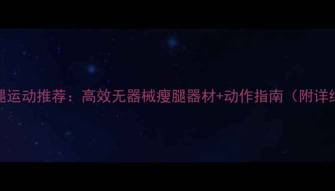 图片 居家瘦腿运动推荐：高效无器械瘦腿器材+动作指南（附详细教程）