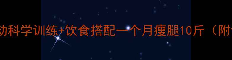 图片 居家瘦腿运动科学训练+饮食搭配一个月瘦腿10斤（附详细教程）2