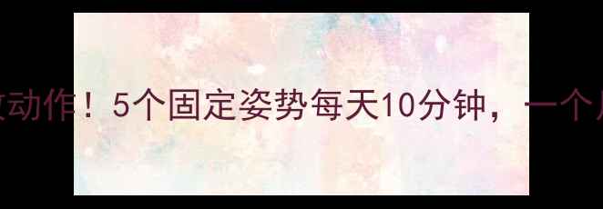 图片 居家瘦腿高效动作！5个固定姿势每天10分钟，一个月腿围小5cm2