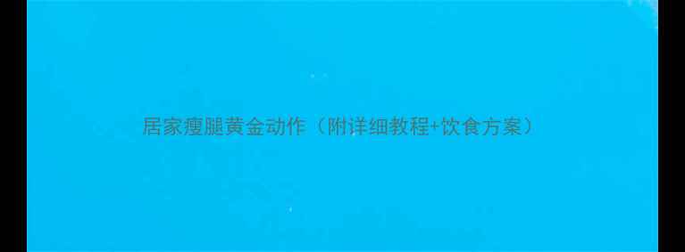 图片 居家瘦腿黄金动作（附详细教程+饮食方案）