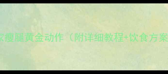 图片 居家瘦腿黄金动作（附详细教程+饮食方案）1