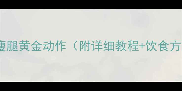 图片 居家瘦腿黄金动作（附详细教程+饮食方案）2