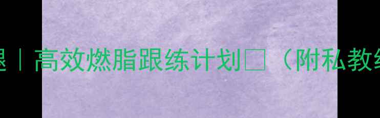 图片 居家瘦臀瘦腿｜高效燃脂跟练计划💃（附私教级动作图解）