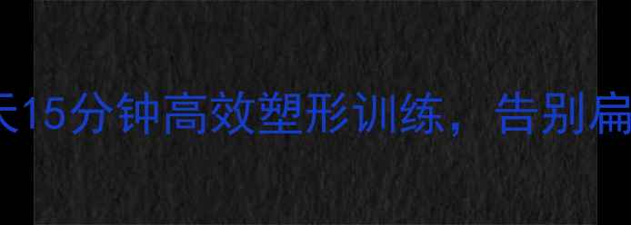 图片 居家瘦臀秘籍：每天15分钟高效塑形训练，告别扁平臀翘臀全攻略！1