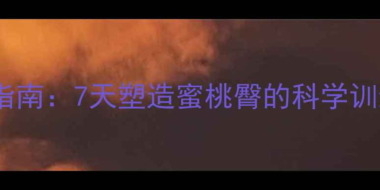 图片 居家瘦臀黄金指南：7天塑造蜜桃臀的科学训练与饮食方案2