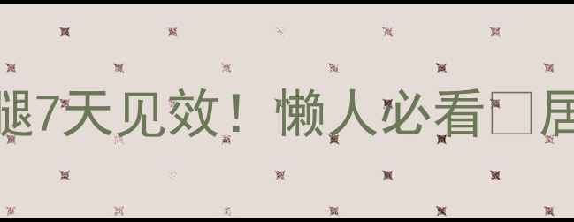 图片 居家跟练瘦小腿7天见效！懒人必看🔥居家跟练不反弹