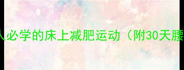 图片 居家躺瘦：懒人必学的床上减肥运动（附30天腰腹塑形计划）1