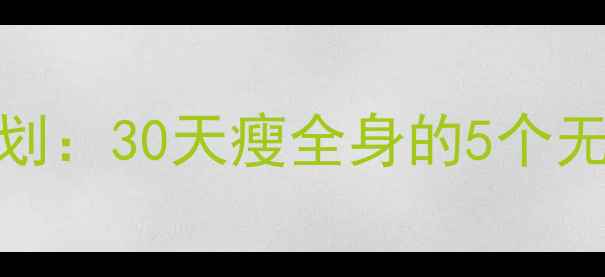图片 居家运动减肥｜不花钱燃脂计划：30天瘦全身的5个无器械动作（附跟练视频链接）