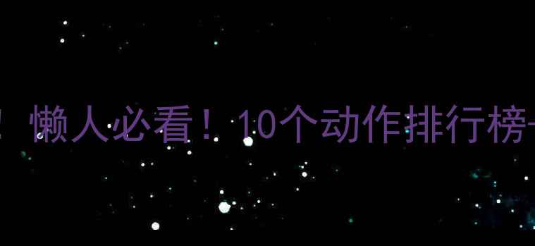 图片 居家运动高效燃脂！懒人必看！10个动作排行榜+30天减脂计划表✨