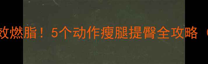 图片 居家骑自行车高效燃脂！5个动作瘦腿提臀全攻略（附训练计划表）