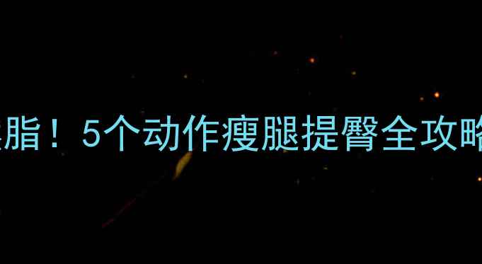 图片 居家骑自行车高效燃脂！5个动作瘦腿提臀全攻略（附训练计划表）1
