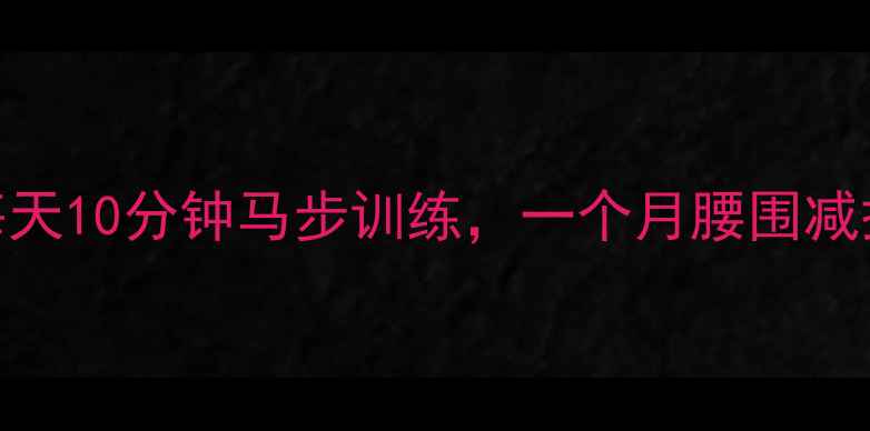 图片 居家高效减脂｜每天10分钟马步训练，一个月腰围减掉5cm的减脂秘籍1