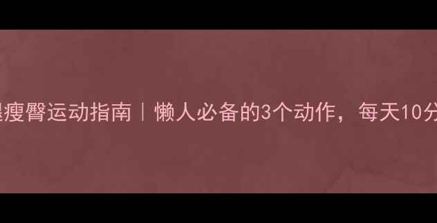 图片 居家高效床上瘦腿瘦臀运动指南｜懒人必备的3个动作，每天10分钟告别O型腿粗臀