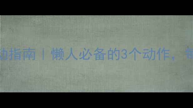 图片 居家高效床上瘦腿瘦臀运动指南｜懒人必备的3个动作，每天10分钟告别O型腿粗臀2