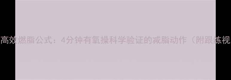 图片 居家高效燃脂公式：4分钟有氧操科学验证的减脂动作（附跟练视频）