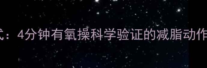 图片 居家高效燃脂公式：4分钟有氧操科学验证的减脂动作（附跟练视频）1