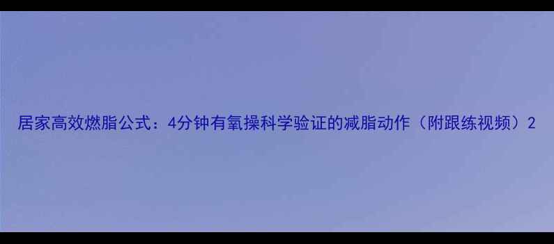 图片 居家高效燃脂公式：4分钟有氧操科学验证的减脂动作（附跟练视频）2