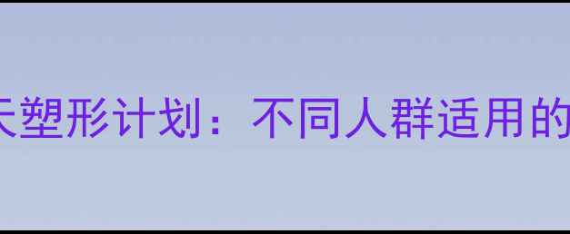 图片 居家高效燃脂！30天塑形计划：不同人群适用的减肥健身操全攻略2