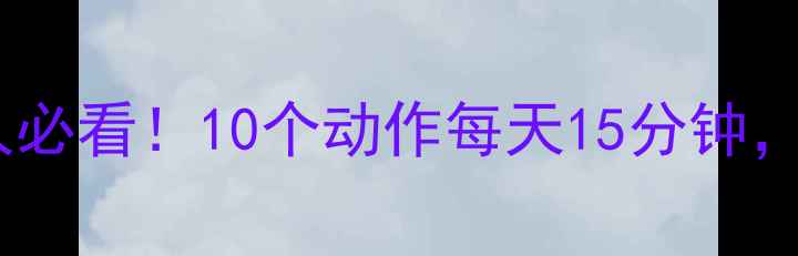 图片 居家高效燃脂｜懒人必看！10个动作每天15分钟，月瘦10斤不反弹🔥2