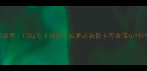 图片 山竹热量表｜100g低卡到爆！减肥必看低卡零食清单+科学吃法