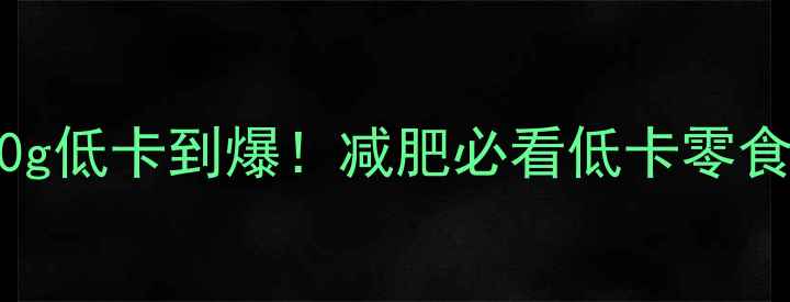 图片 山竹热量表｜100g低卡到爆！减肥必看低卡零食清单+科学吃法1
