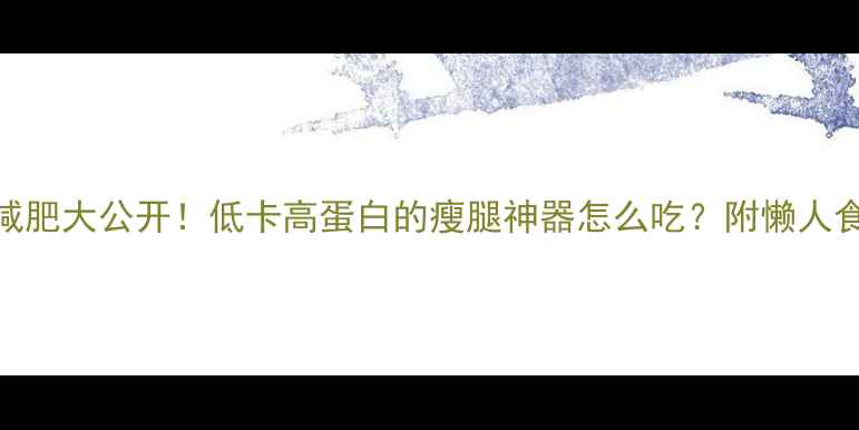 图片 山药减肥大公开！低卡高蛋白的瘦腿神器怎么吃？附懒人食谱🍠