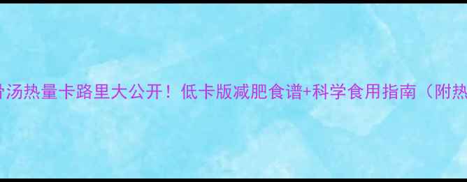 图片 山药排骨汤热量卡路里大公开！低卡版减肥食谱+科学食用指南（附热量表）1