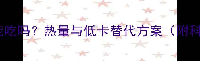 图片 山药脆饼减肥能吃吗？热量与低卡替代方案（附科学搭配指南）1