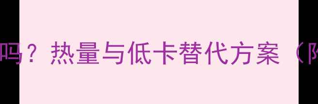 图片 山药脆饼减肥能吃吗？热量与低卡替代方案（附科学搭配指南）2