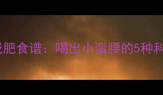 图片 山西老陈醋减肥食谱：喝出小蛮腰的5种科学搭配方法1
