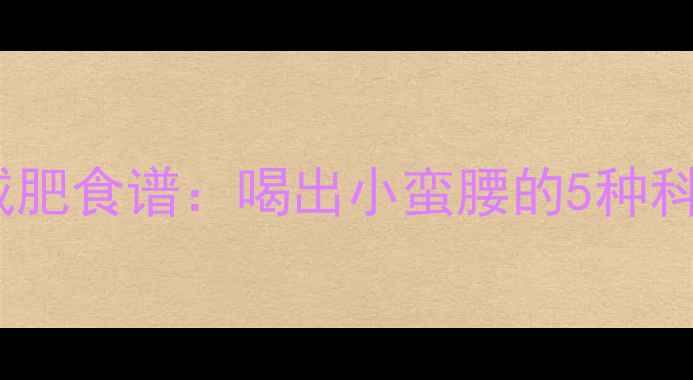 图片 山西老陈醋减肥食谱：喝出小蛮腰的5种科学搭配方法2