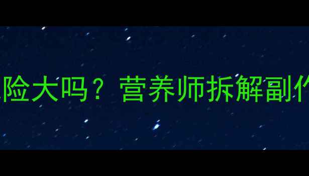 图片 左旋右减减肥药真实测评反弹风险大吗？营养师拆解副作用+科学服用指南（附对比图）