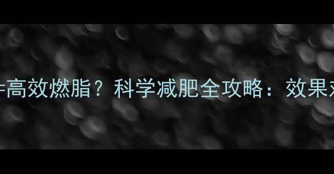 图片 左旋肉碱+运动=高效燃脂？科学减肥全攻略：效果对比与安全指南