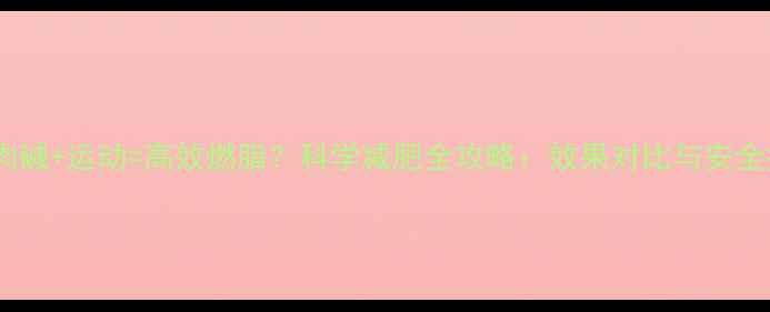 图片 左旋肉碱+运动=高效燃脂？科学减肥全攻略：效果对比与安全指南2