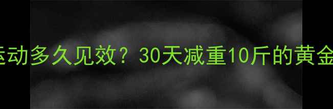 图片 左旋肉碱+运动多久见效？30天减重10斤的黄金搭配全攻略