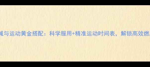 图片 左旋肉碱与运动黄金搭配：科学服用+精准运动时间表，解锁高效燃脂公式1