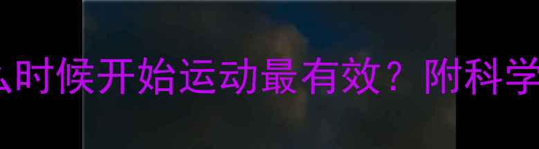 图片 左旋肉碱什么时候开始运动最有效？附科学搭配方案🔥2